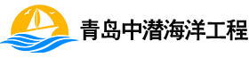 水下作业_水下维修_水下封堵_水下打捞-青岛中潜海洋工程有限公司