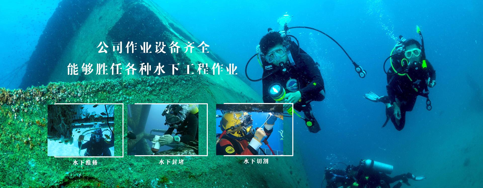 水下作业,水下维修,水下封堵,水下打捞